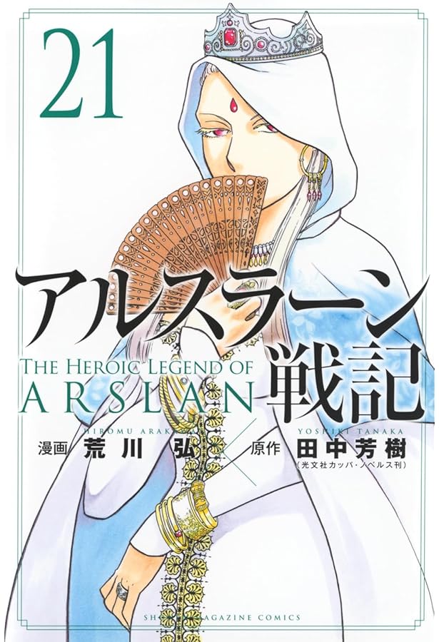 Amazon.co.jp: アルスラーン戦記(18)特装版 (講談社キャラクターズA